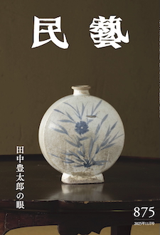 『民藝』2025年11月号（875）