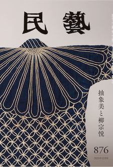 『民藝』2025年12月号
