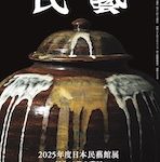 『民藝』2026年1月号（877）