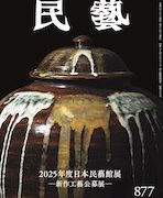 民藝』1月号が発刊しました。 | 日本民藝協会