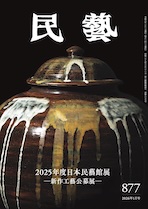 『民藝』2026年1月号(877)