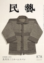 『民藝』2026年2月号