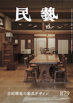 『民藝』2026年3月号（879）